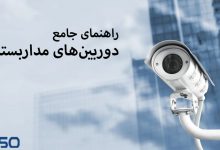 راهنمای دوربین مدار بسته
