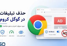 آموزش غیرفعال‌سازی تبلیغات در مرورگر کروم