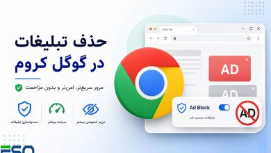 آموزش غیرفعالسازی تبلیغات در مرورگر کروم