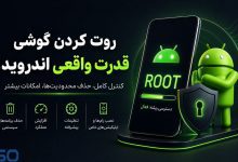 مزایا و مخاطرات روت کردن گوشی‌های اندرویدی