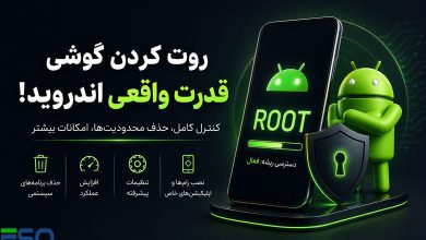 مزایا و مخاطرات روت کردن گوشی‌های اندرویدی