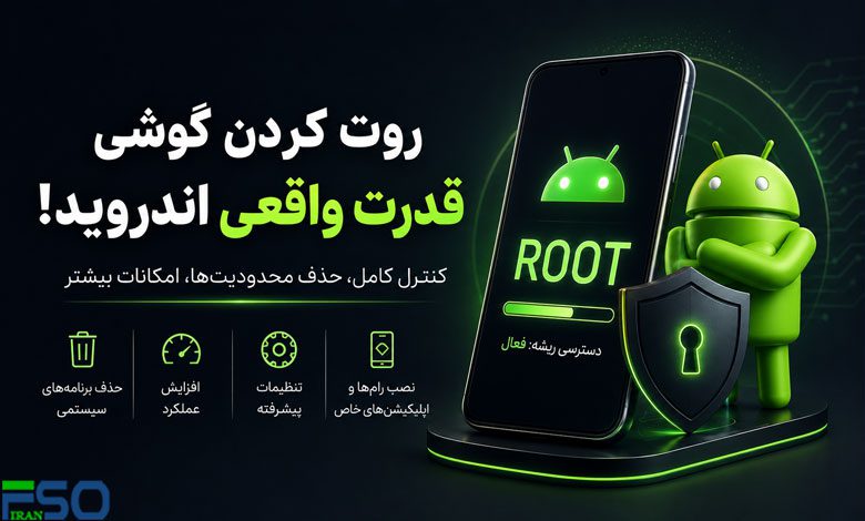مزایا و مخاطرات روت کردن گوشیهای اندرویدی