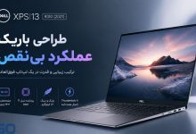 لپ تاپ 2021-Dell XPS 13 9310:بررسی عمیق از طراحی تا عملکرد حرفه‌ای