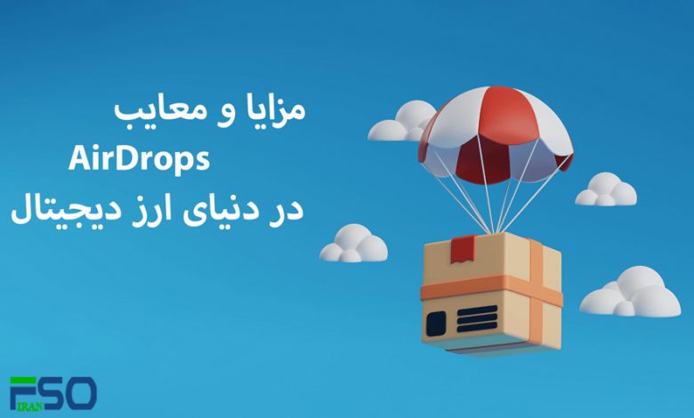 مزایا و معایب AirDrops تلگرام در دنیای ارز دیجیتال: فرصتی برای سود یا ریسکی پنهان؟