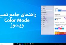راهنمای جامع تغییر Color Mode در ویندوز برای تجربه بهتر