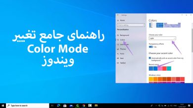 راهنمای جامع تغییر Color Mode در ویندوز برای تجربه بهتر