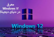 ویندوز 12: نسل جدیدی از کارایی و امنیت در دنیای دیجیتال