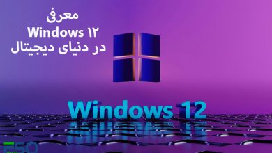 ویندوز 12: نسل جدیدی از کارایی و امنیت در دنیای دیجیتال