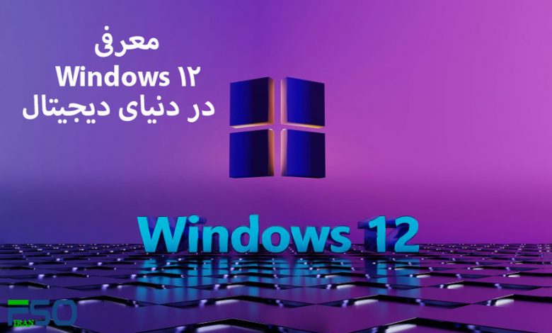 ویندوز 12: نسل جدیدی از کارایی و امنیت در دنیای دیجیتال