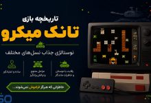تاریخچه بازی تانک میکرو (Battle City): سفری نوستالژیک به دنیای پیکسل‌ها