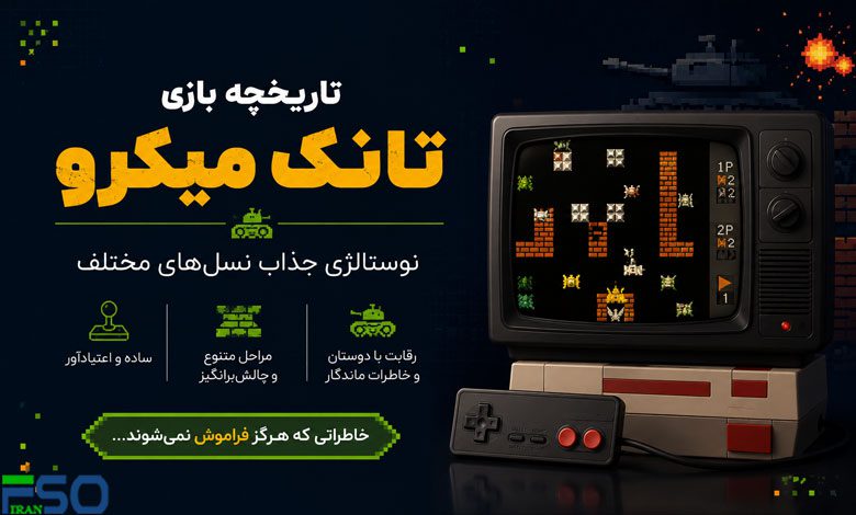 تاریخچه بازی تانک میکرو (Battle City): سفری نوستالژیک به دنیای پیکسلها