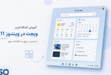 بهترین ویجت‌های ویندوز 11 و نحوه اضافه کردن آن‌ها