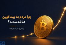 بیت‌کوین:پدیده‌ای جهانی و محافظی در برابر تورم