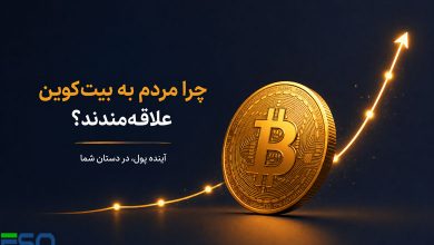 بیتکوین:پدیدهای جهانی و محافظی در برابر تورم