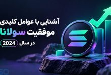 آشنایی با عوامل کلیدی موفقیت سولانا در سال 2024
