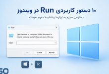 آشنایی با پرکاربردترین دستورات Run در ویندوز