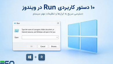 آشنایی با پرکاربردترین دستورات Run در ویندوز