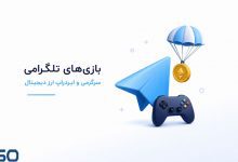 پنج بازی برتر تلگرام با ایردراپ‌های جذاب در سپتامبر 2024