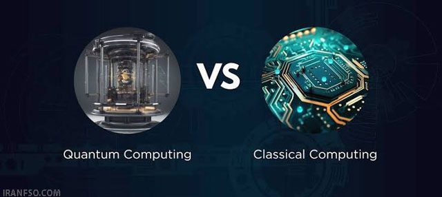 تفاوتquantum-computer-and-classical