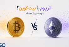 بیت کوین یا اتریوم؟بررسی تفاوت‌ها در فناوری و کاربرد