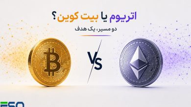 بیت کوین یا اتریوم؟بررسی تفاوتها در فناوری و کاربرد