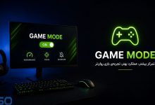 آشنایی با Game Mode:بهینه‌سازی عملکرد سیستم در حین بازی