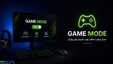 آشنایی با Game Mode:بهینه‌سازی عملکرد سیستم در حین بازی