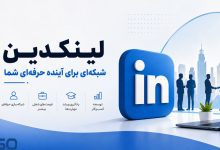 لینکدین ابزار کارآمد برای بازاریابی و شبکه‌سازی حرفه‌ای