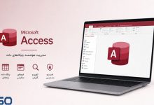 آشنایی با Microsoft Access:مدیریت آسان پایگاه‌های داده