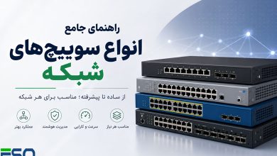 معرفی انواع سوییچ‌های شبکه و کاربردهای آنها