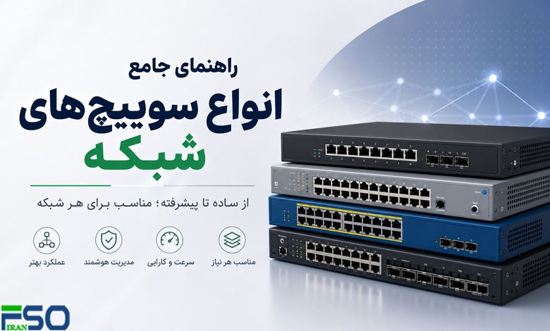 معرفی انواع سوییچهای شبکه و کاربردهای آنها