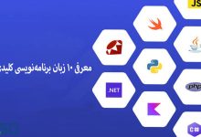 معرفی 10 زبان برنامه‌نویسی کلیدی در دنیای توسعه نرم‌افزار