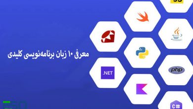 معرفی 10 زبان برنامه‌نویسی کلیدی در دنیای توسعه نرم‌افزار