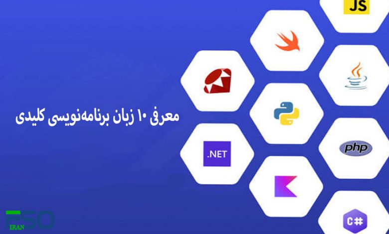 معرفی 10 زبان برنامهنویسی کلیدی در دنیای توسعه نرمافزار