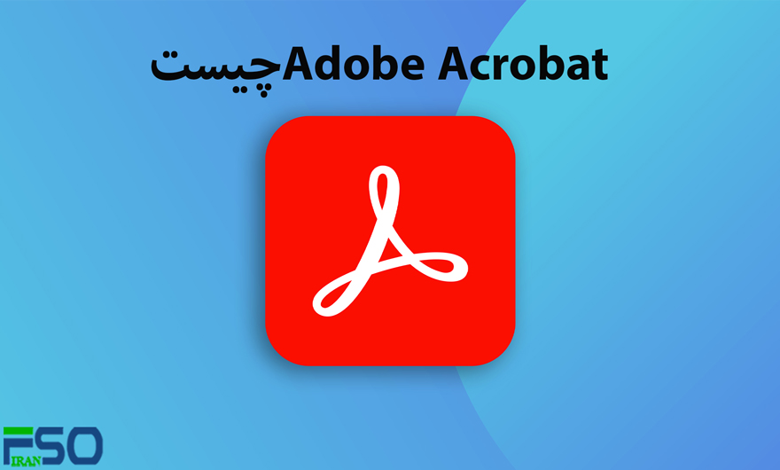 Adobe Acrobat چیست؟ | کامپیوتر افق