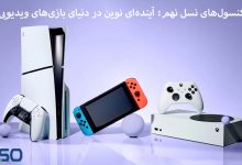 نسل نهم کنسول‌های بازی: تحولی نوین در دنیای سرگرمی‌های دیجیتال