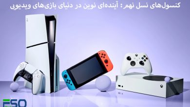 نسل نهم کنسول‌های بازی: تحولی نوین در دنیای سرگرمی‌های دیجیتال