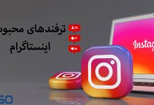 ۵ ترفند محبوب اینستاگرام