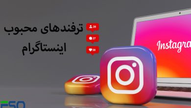 ۵ ترفند محبوب اینستاگرام
