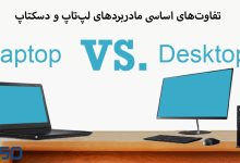 تفاوت‌های اساسی در طراحی و عملکرد مادربردهای لپ‌تاپ و دسکتاپ