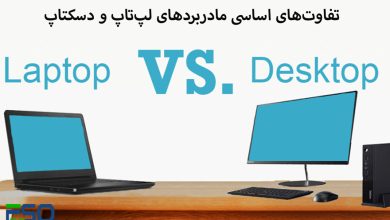 تفاوت‌های اساسی در طراحی و عملکرد مادربردهای لپ‌تاپ و دسکتاپ