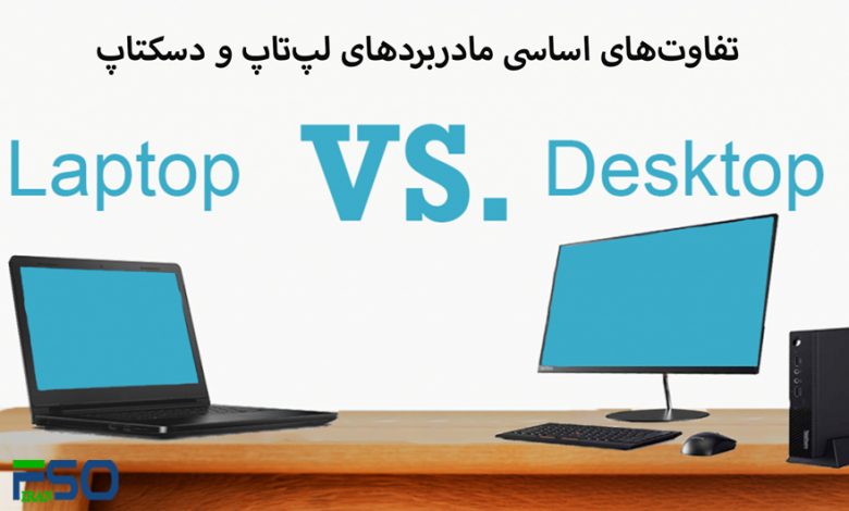 تفاوتهای اساسی در طراحی و عملکرد مادربردهای لپتاپ و دسکتاپ