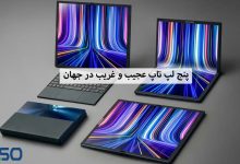 5 لپ تاپ عجیب و غریب در جهان