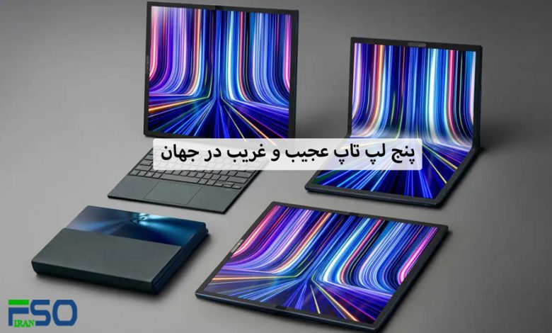 5 لپ تاپ عجیب و غریب در جهان