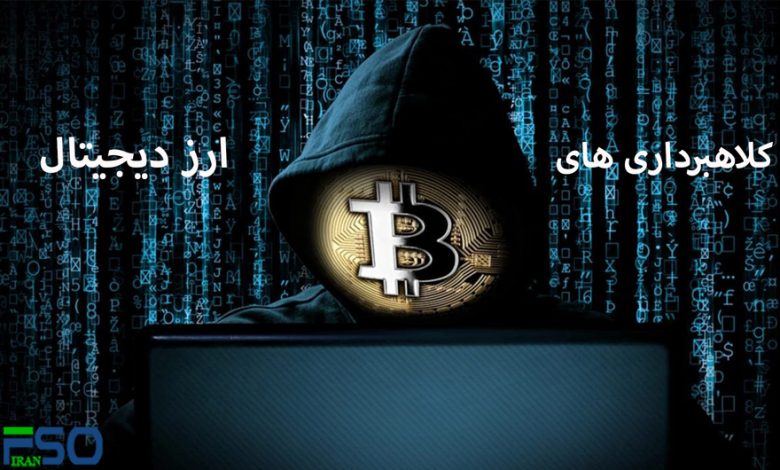 کلاهبرداریهای ارز دیجیتال: تهدیدی که باید جدی بگیرید و چگونه از آن دور بمانید