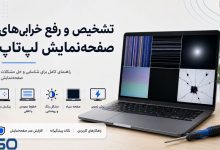 راهنمای تشخیص و رفع خرابی‌های صفحه‌نمایش لپ‌تاپ