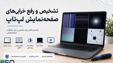 راهنمای تشخیص و رفع خرابی‌های صفحه‌نمایش لپ‌تاپ