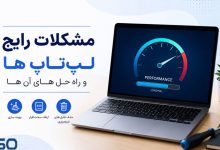 راهنمای جامع رفع مشکلات رایج لپ‌تاپ