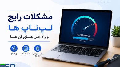 راهنمای جامع رفع مشکلات رایج لپتاپ