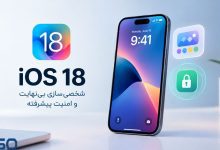 بررسی کامل iOS 18:شخصی‌سازی بی‌نهایت و امنیت پیشرفته